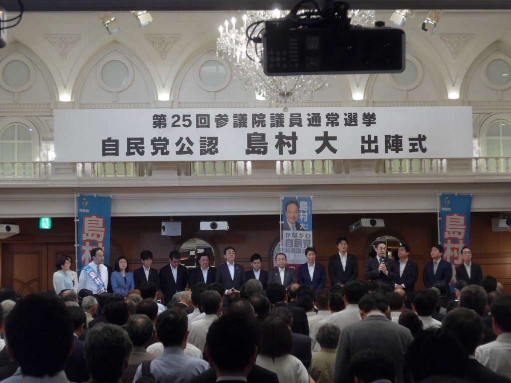 令和元年7月4日 参議院議員選挙 島村大候補 出陣式 自民党神奈川七区支部決起大会 鈴木けいすけ 公式ホームページ